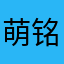萌铭