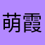 萌霞ちゃん