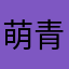 萌青青