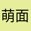 萌面剑客