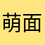 萌面小❤️