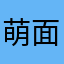 萌面超人os