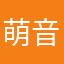 萌音もね