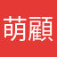 萌顧萌