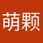 萌颗欣欣
