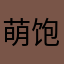 萌饱太牛吃