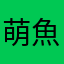 萌魚吖
