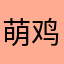 萌鸡小分队在线