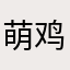 萌鸡小队哦