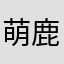 萌鹿儿！