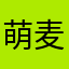 萌麦果果