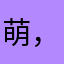 萌，小优