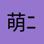 萌ﾆｬ
