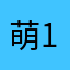 萌 1023