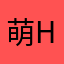 萌.h