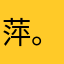 萍。？！