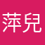 萍兒-