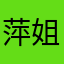 萍姐的分享时间