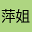 萍姐Lucy