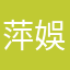 萍娛樂