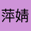 萍婧