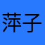 萍子宝宝