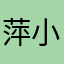 萍小