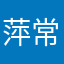 萍常新