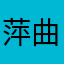 萍曲水相逢