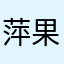 萍果^_^