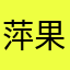 萍果乐