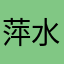 萍水之秋
