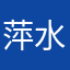 萍水相逢的用户