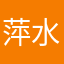 萍水相逢萍水相逢萍水相逢