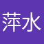 萍水相逢03262