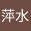 萍水相逢2026
