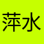 萍水相逢504