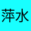 萍水相逢977