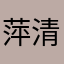 萍清月
