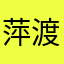 萍渡