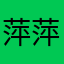萍萍…！