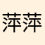 萍萍251314