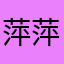 萍萍3268