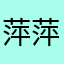 萍萍98