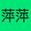 萍萍fede