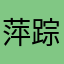 萍踪过往