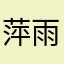 萍雨，