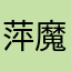 萍魔7