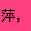 萍，正在试用