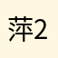萍2023